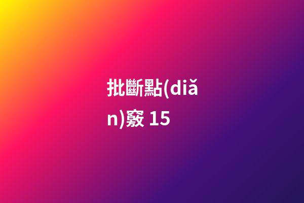 批斷點(diǎn)竅 15